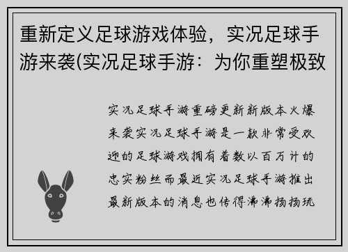 重新定义足球游戏体验，实况足球手游来袭(实况足球手游：为你重塑极致足球游戏体验)