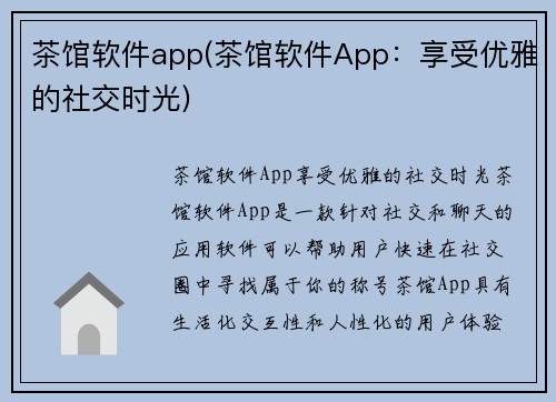 茶馆软件app(茶馆软件App：享受优雅的社交时光)