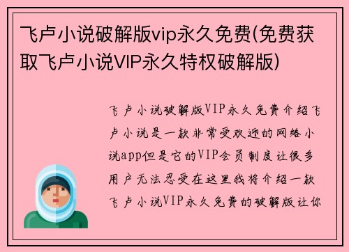飞卢小说破解版vip永久免费(免费获取飞卢小说VIP永久特权破解版)