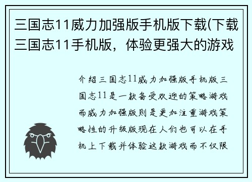 三国志11威力加强版手机版下载(下载三国志11手机版，体验更强大的游戏威力！)