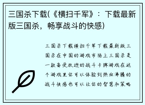 三国杀下载(《横扫千军》：下载最新版三国杀，畅享战斗的快感)