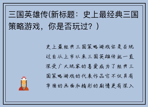 三国英雄传(新标题：史上最经典三国策略游戏，你是否玩过？)
