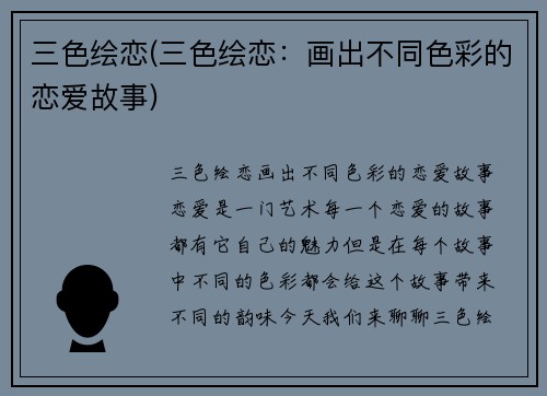 三色绘恋(三色绘恋：画出不同色彩的恋爱故事)