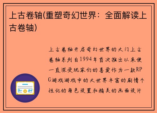 上古卷轴(重塑奇幻世界：全面解读上古卷轴)
