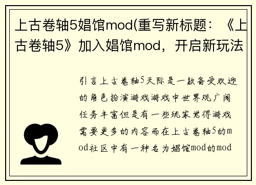 上古卷轴5娼馆mod(重写新标题：《上古卷轴5》加入娼馆mod，开启新玩法)