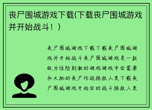 丧尸围城游戏下载(下载丧尸围城游戏并开始战斗！)