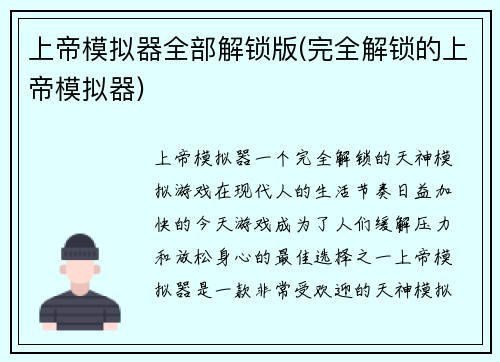 上帝模拟器全部解锁版(完全解锁的上帝模拟器)