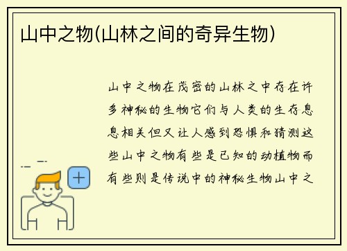 山中之物(山林之间的奇异生物)