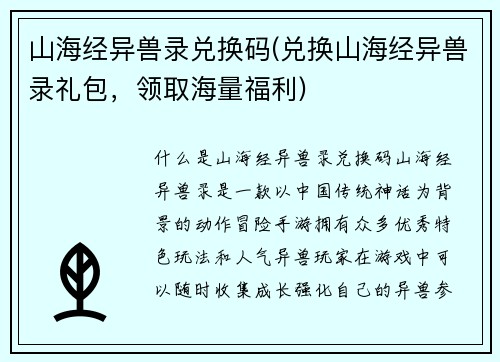 山海经异兽录兑换码(兑换山海经异兽录礼包，领取海量福利)