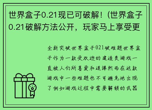 世界盒子0.21现已可破解！(世界盒子0.21破解方法公开，玩家马上享受更多内容)