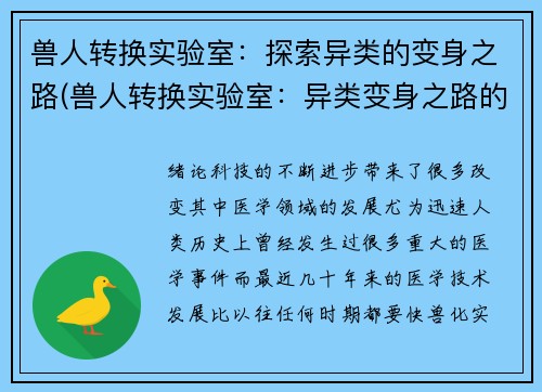 兽人转换实验室：探索异类的变身之路(兽人转换实验室：异类变身之路的奥秘揭秘)