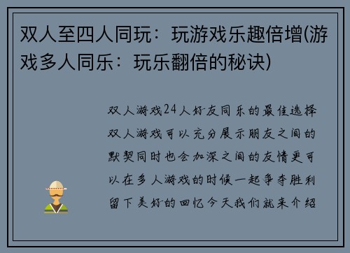 双人至四人同玩：玩游戏乐趣倍增(游戏多人同乐：玩乐翻倍的秘诀)
