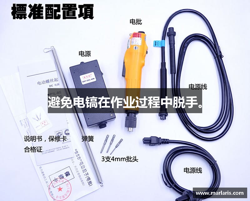 避免电镐在作业过程中脱手。